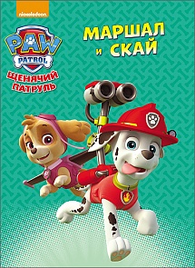 Книга из серии Щенячий патруль - Маршал и Скай (Проф-Пресс, 26316-5)